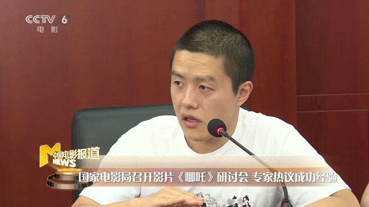 2019 国家电影局举办《哪吒》研讨会 总结成功经验 助力新时代好电影