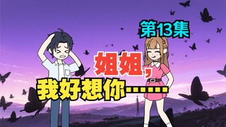 我收留了白月光的女儿，可她看向我的眼神却越来越不对……《有风盛夏》EP 13