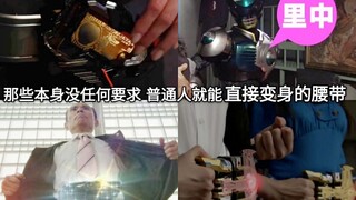 盘点假面骑士中腰带本身没变身要求 普通人就能直接变身的腰带