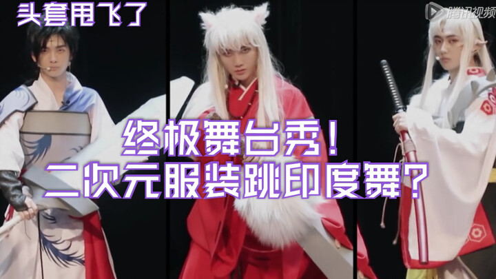 【十一少年的秋天】燃炸！R1SE终极舞台秀！二次元男团舞！场面十分火爆