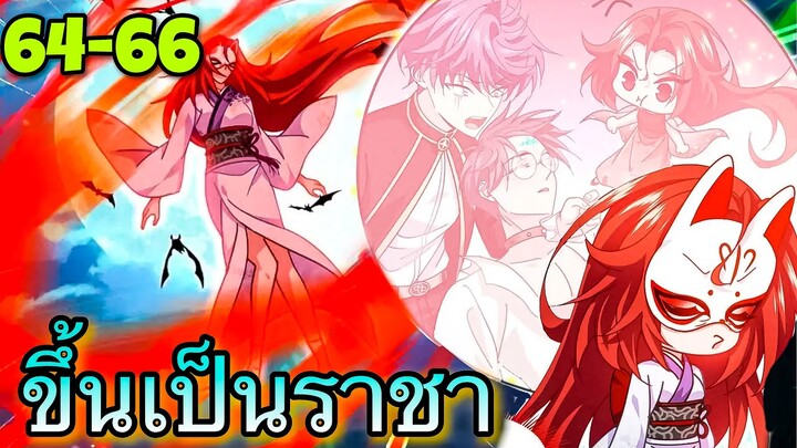 ขึ้นเป็นราชาหลังถูกกัด || ตอนที่ 64-66