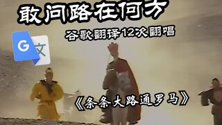 《敢问路在何方》谷歌翻译12次翻唱：条条大路通罗马。请问去登机口怎么走？