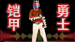 【禁 止 套 娃】铠 甲 勇 士