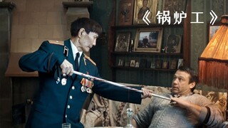 锅炉工帮人处理尸体，完事后才知道，烧的是自己女儿！犯罪片