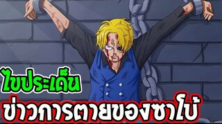 วันพีช : ประเด็นข้อสงสัย !? ข่าวการตายของซาโบ้ !! - OverReview