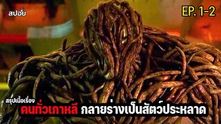 สรุปเนื้อเรื่อง เมื่อคนทั่วเกาหลีกลายร่างเป็นสัตว์ประหลาด l หลุมดำมหันตภัย EP.1-2