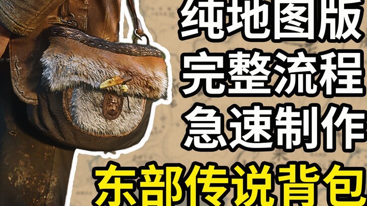 【荒野大镖客2】收藏向！地图全流程，省时省力，快速制作东部传说背包