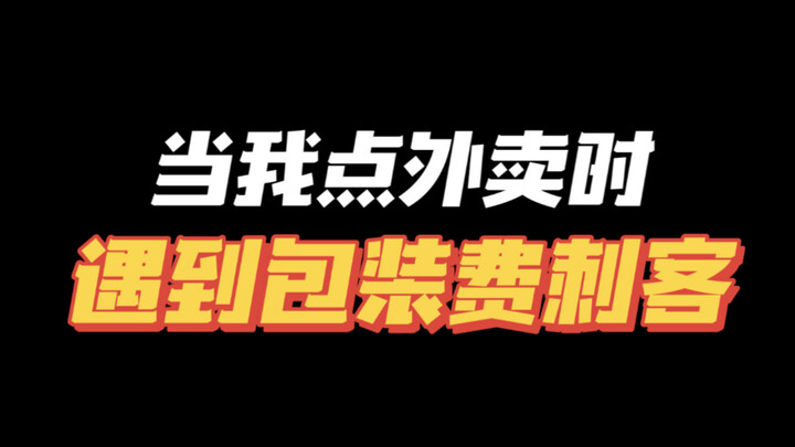 这种利用包装费来伪装的变相涨价真的很败好感😅