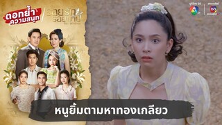 หนูยิ้มตามหาทองเกลียว | ตอกย้ำความสนุก รอยรักรอยบาป EP.18