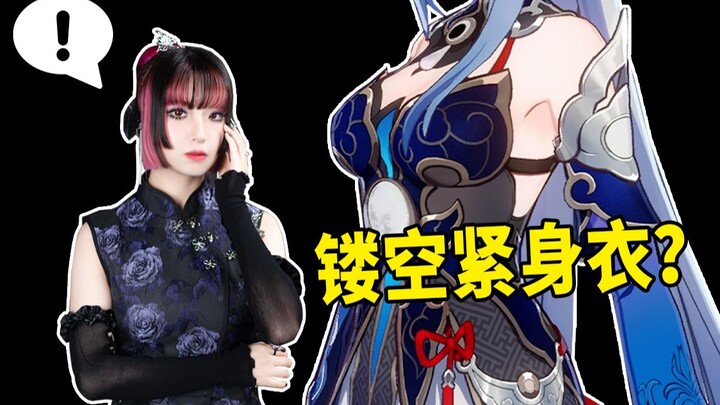 Apakah Jingliu memakai celana ketat berongga? Bisakah kamu menangani ratu masker mata yang keren itu