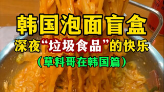 Kotak mie instan Korea yang tersembunyi: kenikmatan "makanan cepat saji" larut malam