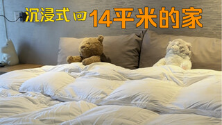 沉浸式回北京14平米的家，这是我的小小避风港～