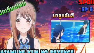 Spoil🔥 นักเรียนใหม่ที่ย้ายเข้ามาเเละการพิสูจน์รักของมาซามุเนะ!!「 Masamune-kun no revenge EP 5 」