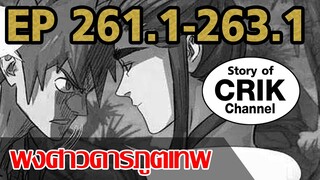 [มังงะ] พงศาวดารภูตเทพ ตอนที่ 261.1-263.1 [อย่าหาทำเนี่ยหลี่]