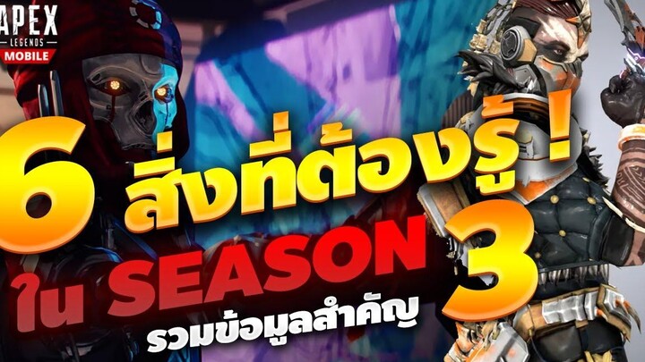 Apex Legends Mobile 6 สิ่งที่ต้องรู้ก่อนใน Season 3 - รวมข้อมูลสำคัญ !!