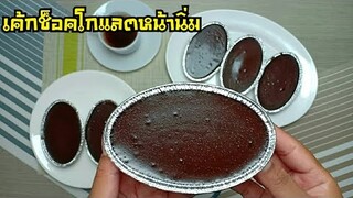 เค้กช็อคโกแลตหน้านิ่ม ด้วยหม้ออบลมร้อน