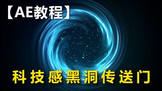 【AE教程】“黑洞传送门”效果制作，很简单，需要用到的插件saber，赶紧来试一下吧！