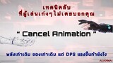 เทคนิคลับ ! Cancel animation | by อ้วนม้า ( TOF )