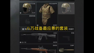 The most fitting combat-ready set for 80,000