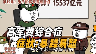 第15集：兔子的高军费综合症！