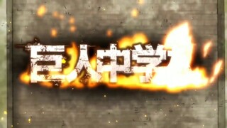 Shingeki! Kyojin Chugakko op but with the song from Shingeki no Kyojin op 1