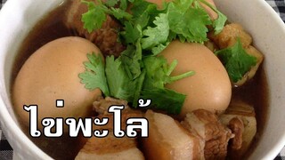 ไข่พะโล้ Stewed eggs