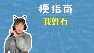 What is the "My Last Name is Shi" meme? [Meme Guide]