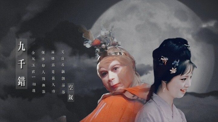 【Tôn Ngộ Không x Tiết Bảo Thoa】Chín ngàn lầm | Em là sai lầm trên đường Tây Du, hay chỉ là một cuộc 