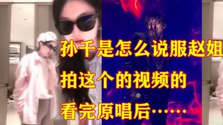 Maybe it was Zhao Liying who persuaded Sun Qian? Hahahaha...