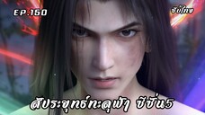 สัประยุทธ์ทะลุฟ้า ซีซั่น5 EP.150 ซับไทย (แปลตามนิยาย)