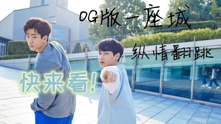 【防抑郁】【翻跳】【OG】OFFGUN版为你一个人抛弃一座城