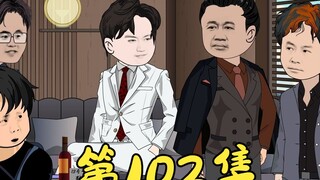 第102集 联盟第一波项目开启