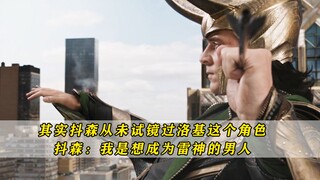 其实抖森从未试镜过洛基这个角色，抖森：我是想成为雷神的男人