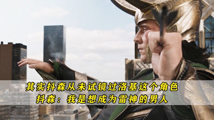 其实抖森从未试镜过洛基这个角色，抖森：我是想成为雷神的男人