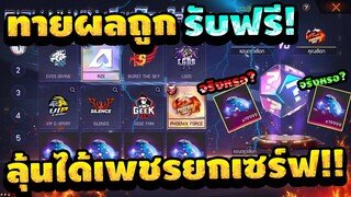 Free Fire (FFWS)🎉 สอนรับเพชรฟรี!!( รับ 19,999 เพชร💎ฟรีๆ) ลุ้นได้ยกเซิฟ✅ ได้จริงหรอ?✅ [FFCTH]