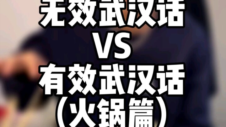 Ineffective Wuhan Dialect vs. Effective Wuhan Dialect (Hot Pot Edition)