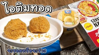 ไอศครีมทอด(ไอติมทอด) - เข้าครัวกับพี่เอ็ม EP6