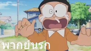 โดราเอม่อน โดนล้อจนป่วย พากย์นรก