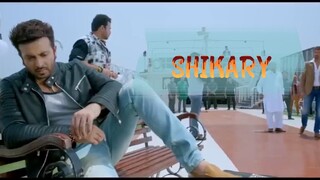 শিকারী শাকিব খান শ্রাবন্তী