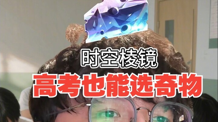 [Comedy] What If You Could Choose Honkai: Star Rail Artifacts for the Gaokao?