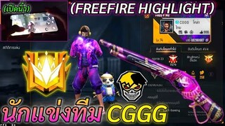 FREE FIRE สเต็ปนักแข่งทีมCGGG เล่น2นิ้วพริ้วเกินไป! (เปิดนิ้ว)