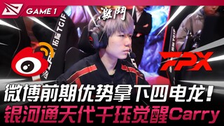 WBG vs FPX 超新星！ 微博前期优势拿下四电龙！ 银河通天代千玨觉醒Carry！ Game 1 | 2024 LPL春季赛