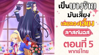 【เป็นนางร้ายมันเสี่ยง เลยขอเลี้ยงลาสต์บอสดูสักตั้ง】ตอนที่ 5 (พากย์ไทยเต็มตอน)