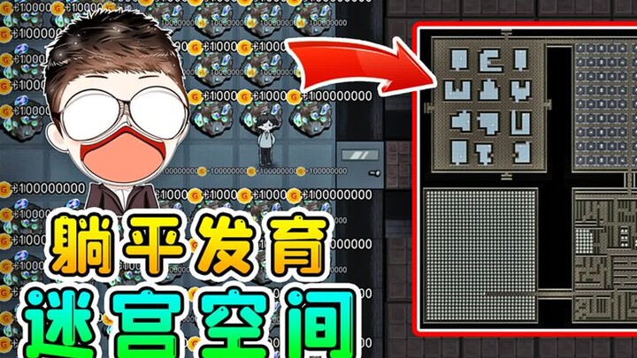 躺平发育迷宫空间？猎梦者都迷路，尽头竟有数不清的资源