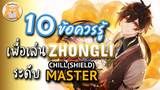 Genshin Impact แนะนำ 10ข้อควรรู้ เพื่อเป็น Master Zhongli ที่แท้ทรู