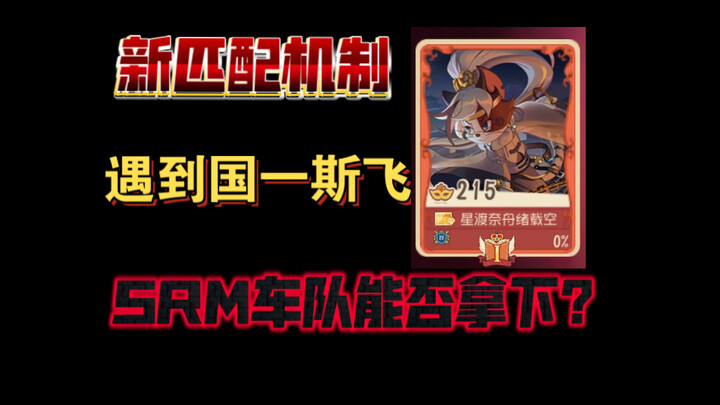 猫和老鼠手游：对战国一斯飞，拼尽全力能否战胜？