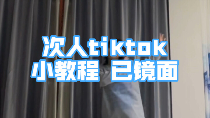 教程｜次人的某条洋抖 简单易学请get