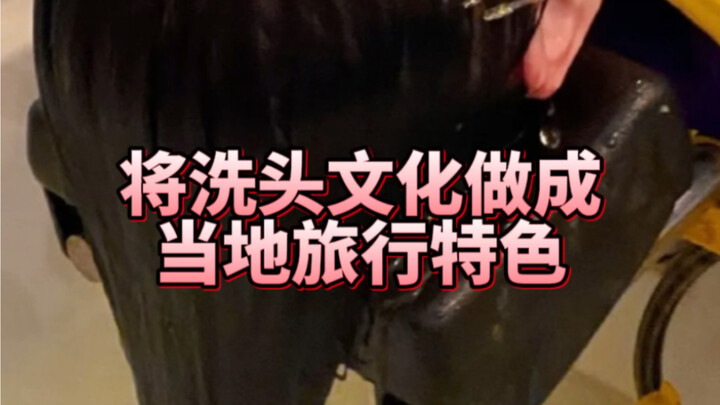 Turning hair-washing culture into a local travel highlight—Nanning, you really know how to do it!