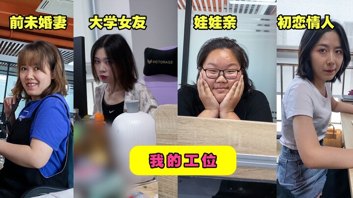 【หม่าเสี่ยวจั๋วหลับฝันไปในแดนมหัศจรรย์】02: โต๊ะทำงานของฉันถูกล้อมรอบด้วยแฟนเก่าทั้งหลาย!