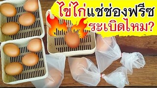 ไข่ไก่ แช่แข็งระเบิดไหม?